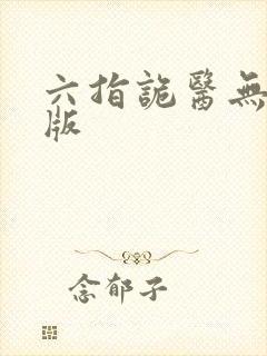 六指诡医无删减版