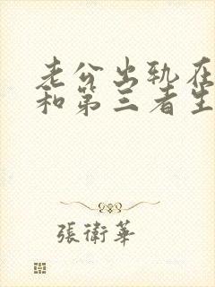 老公出轨在外面和第三者生了孩子怎么办