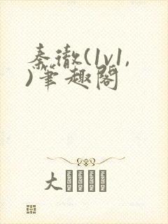 秦彻(1v1,)笔趣阁