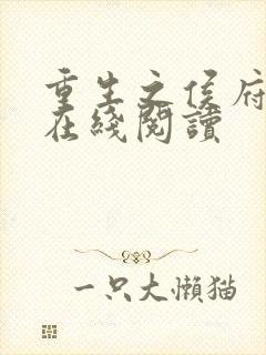 重生之侯府嫡女在线阅读