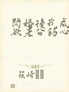 闪婚后我成了禁欲老公的心尖宠完整版短剧