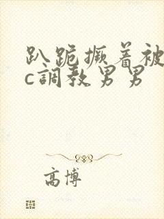 趴跪撅着被室友c调教男男