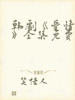 韩剧《爱情重启》全集免费观看