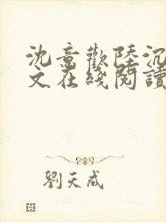 沈意欢陆沉舟全文在线阅读