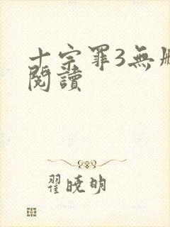 十宗罪3无删减阅读