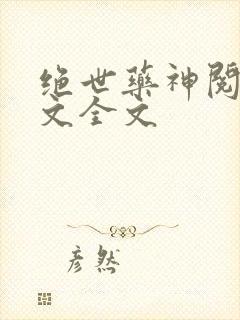 绝世药神阅读全文全文