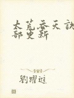 太荒吞天诀第二部更新