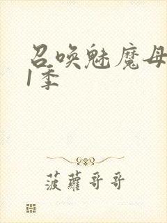 召唤魅魔母亲第1季