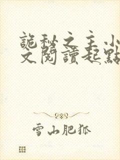 诡秘之主小说全文阅读起点