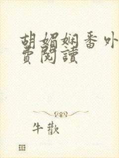 胡媚娴番外篇免费阅读
