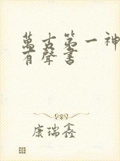 万古第一神免费有声书