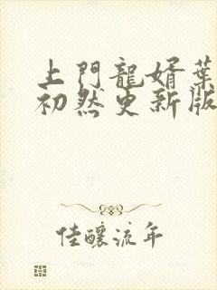上门龙婿叶辰萧初然更新版封面