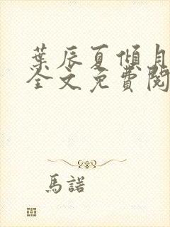 叶辰夏倾月小说全文免费阅读笔趣阁