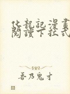 化龙记漫画免费阅读下拉式六漫画封面