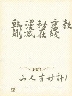 韩漫秘密教学未删减在线