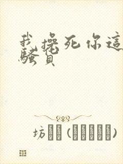 我操死你这个小骚货
