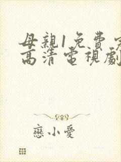 母亲1免费完整高清电视剧在线看