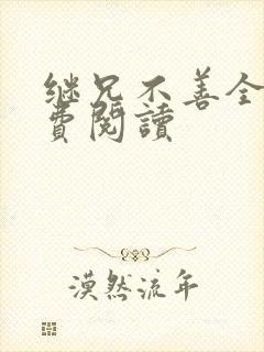 继兄不善全文免费阅读