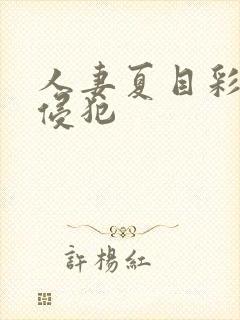 人妻夏目彩春被侵犯
