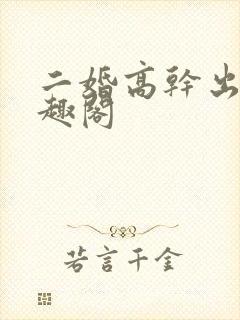 二婚高干出轨笔趣阁封面