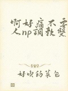 啊好痛不要了主人np调教双性改造多人调教所封面