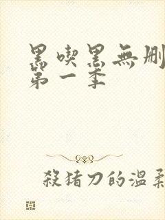 黑吃黑无删减版第一季