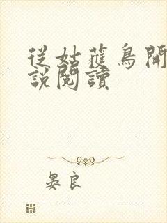 从姑获鸟开始小说阅读封面