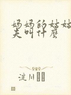 妈妈的姑姑的丈夫叫什么