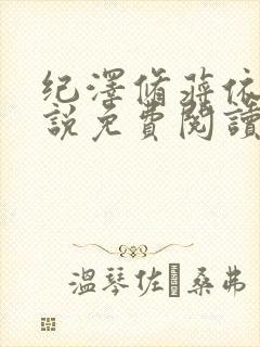 纪泽修蒋依依小说免费阅读正版
