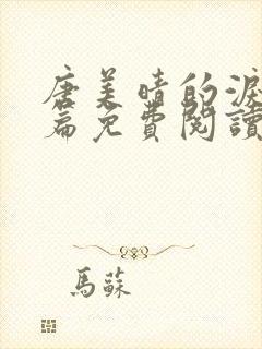 唐美晴的泪番外篇免费阅读