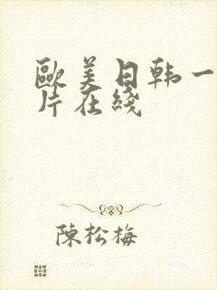 欧美日韩一级淫片在线