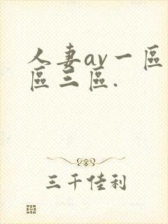 人妻av一区二区三区.