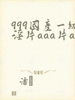 999国产一级淫片aaa片av