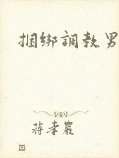 捆绑调教男奴