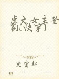 虐文女主登基计划[快穿]封面
