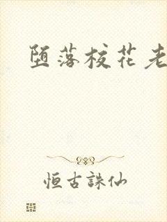 堕落校花老师封面