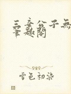三弃公子无删减笔趣阁