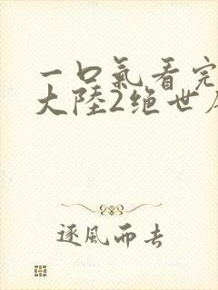 一口气看完斗罗大陆2绝世唐门