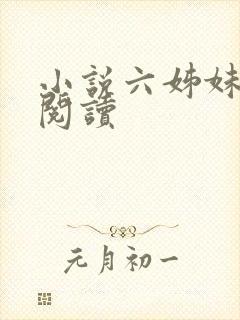 小说六姊妹在线阅读