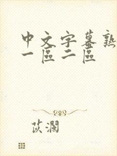 中文字幕熟女乱一区二区