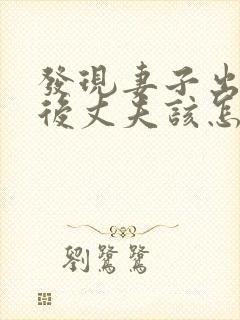 发现妻子出轨之后丈夫该怎么处理
