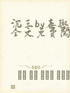 沉玉by春与鸢全文免费阅读笔趣阁封面
