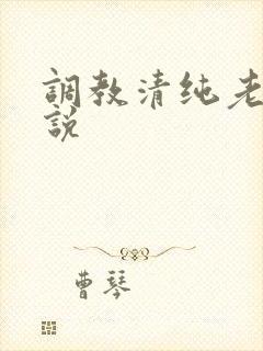 调教清纯老婆小说