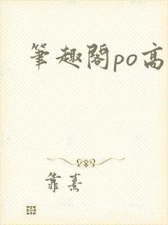 笔趣阁po高h