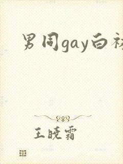 男同gay白袜封面