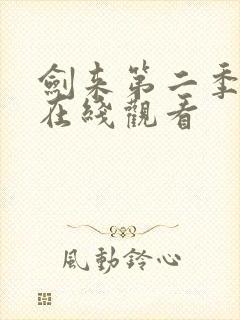 剑来第二季高清在线观看
