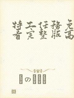 特工任务免费观看完整版高清