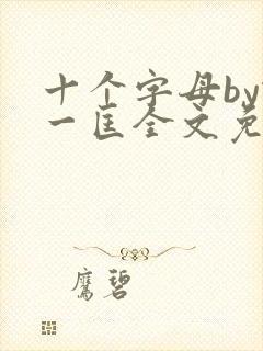 十个字母by蛇一匡全文免费阅读笔趣阁