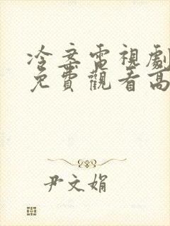 冷案电视剧全集免费观看高清封面