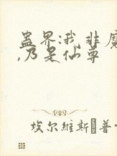 蛊界:我非魔尊,乃是仙尊